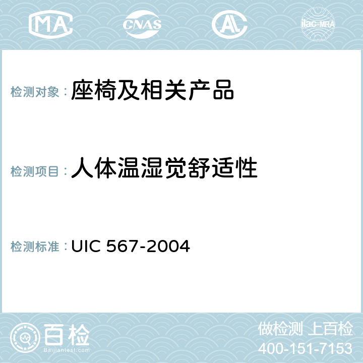 人体温湿觉舒适性 IC 567-2004 客车一般规定 U D.1.5