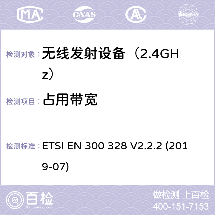 占用带宽 宽带传输系统； 在2,4 GHz频段工作的数据传输设备； 无线电频谱统一标准 ETSI EN 300 328 V2.2.2 (2019-07) 4.3 符合性要求