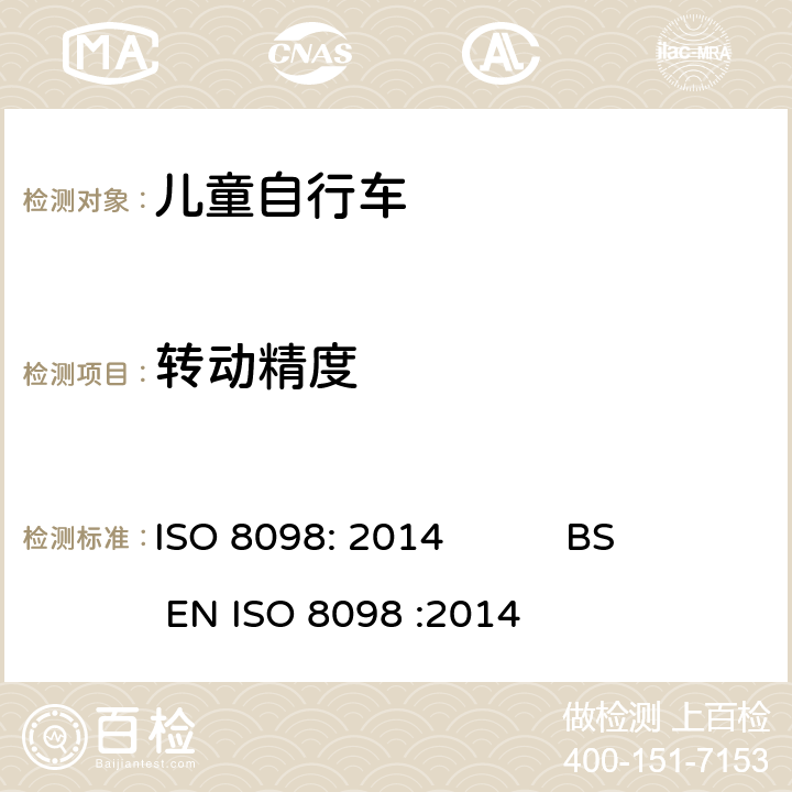 转动精度 ISO 8098:2014 自行车-儿童自行车安全要求 ISO 8098: 2014 BS EN ISO 8098 :2014 4.11.1