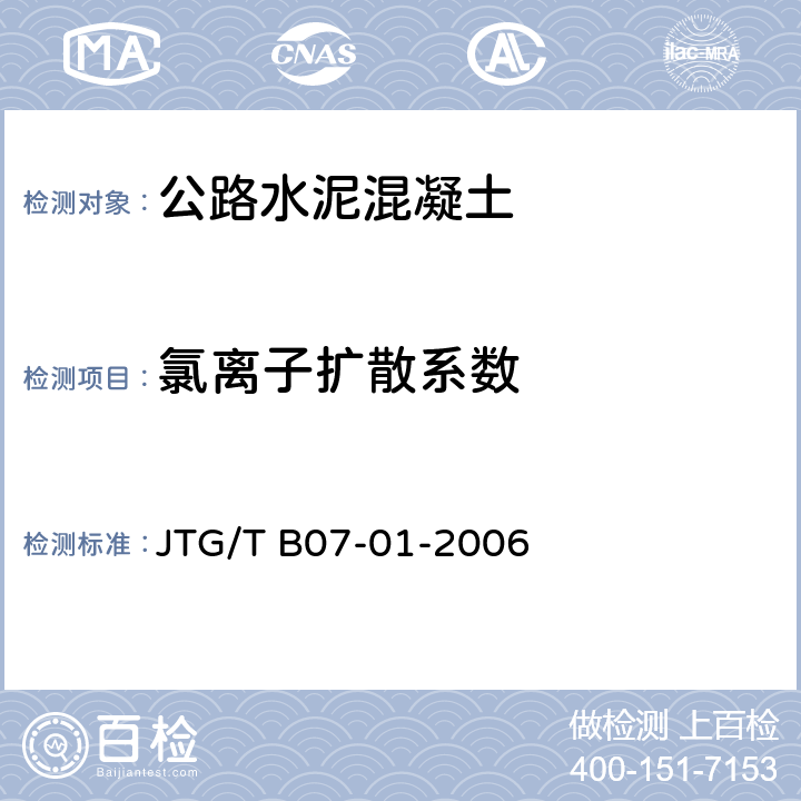 氯离子扩散系数 《公路工程混凝土结构防腐蚀技术规范》 JTG/T B07-01-2006 （附录A）