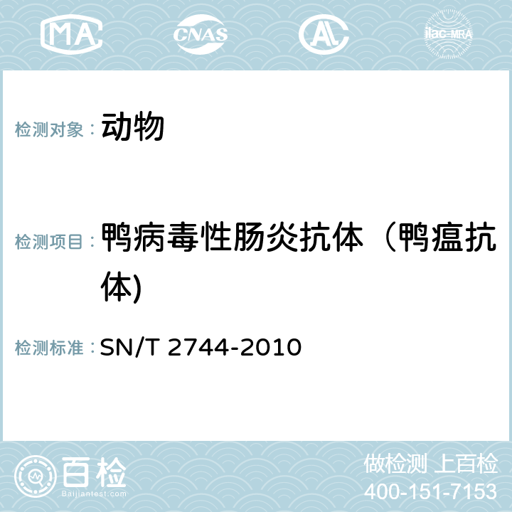 鸭病毒性肠炎抗体（鸭瘟抗体) 鸭病毒性肠炎检疫技术规范 SN/T 2744-2010 4.7