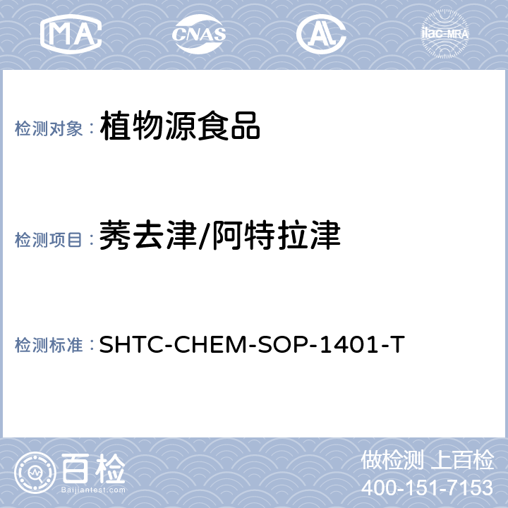 莠去津/阿特拉津 茶叶中504种农药及相关化学品残留量的测定 气相色谱-串联质谱法和液相色谱-串联质谱法 SHTC-CHEM-SOP-1401-T