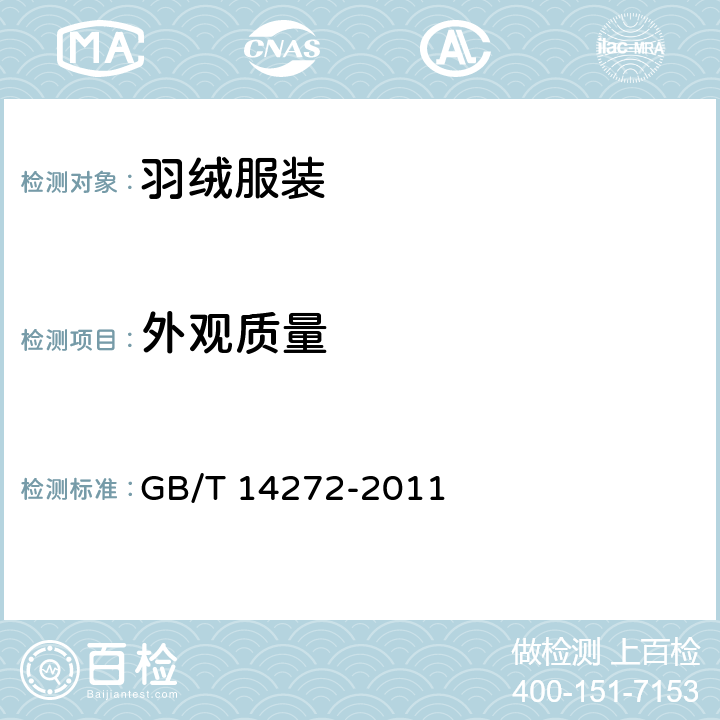 外观质量 羽绒服装 GB/T 14272-2011 3.8
