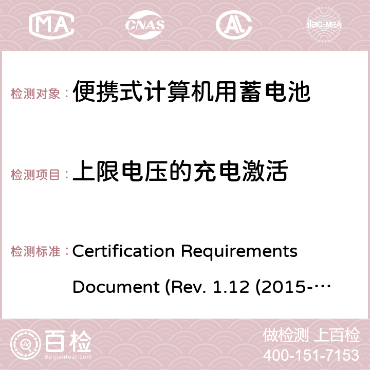上限电压的充电激活 电池系统符合IEEE1625的证书要求CRD Revision 1.12（2015-06) Certification Requirements Document (Rev. 1.12 (2015-06)) 6.14