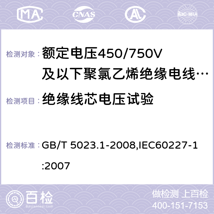 绝缘线芯电压试验 额定电压450/750V及以下聚氯乙烯绝缘电缆 第1部分：一般要求 GB/T 5023.1-2008,IEC60227-1:2007 5.6.1