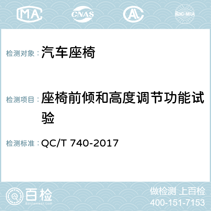座椅前倾和高度调节功能试验 乘用车座椅总成 QC/T 740-2017 4.3.8；5.8