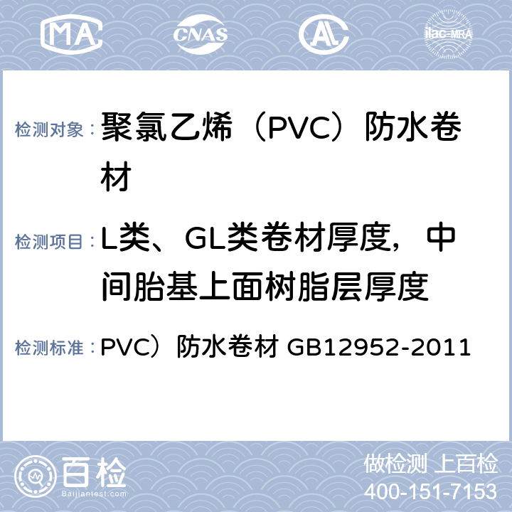 L类、GL类卷材厚度，中间胎基上面树脂层厚度 《聚氯乙烯（》 PVC）防水卷材 GB12952-2011 （6.3.2）