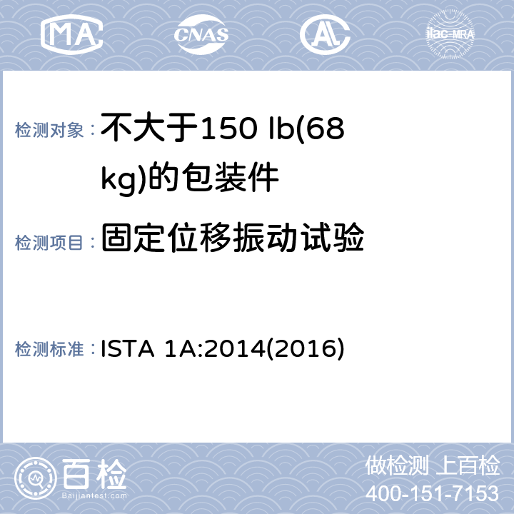 固定位移振动试验 适用于不大于150 lb(68kg)的包装件的ISTA1系列非模拟整体性能试验程序 ISTA 1A:2014(2016) 试验单元2