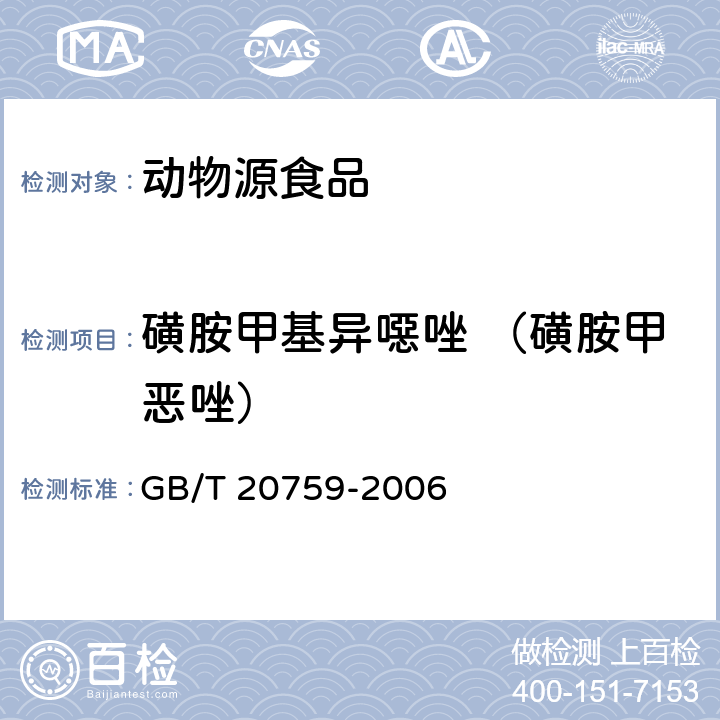 磺胺甲基异噁唑 （磺胺甲恶唑） 畜禽肉中十六种磺胺类药物残留量的测定 液相色谱-串联质谱法 LC/MS/MS GB/T 20759-2006