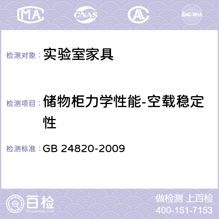 储物柜力学性能-空载稳定性 实验室家具通用技术要求 GB 24820-2009 8.4.8