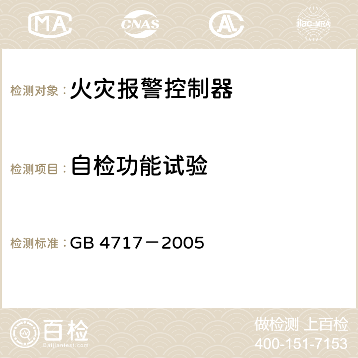 自检功能试验 火灾报警控制器 GB 4717－2005 6.7