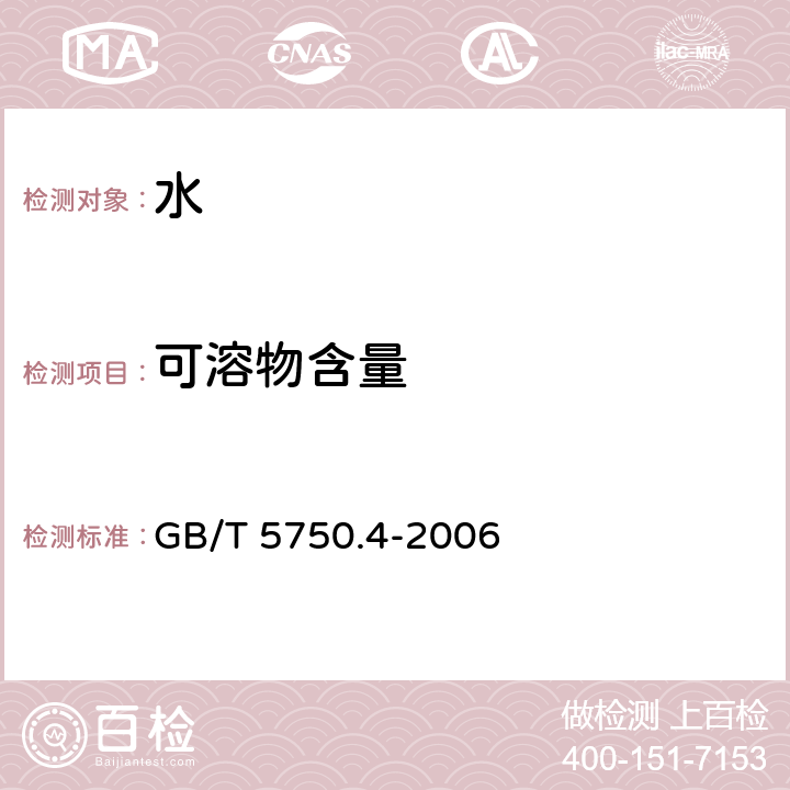 可溶物含量 生活飲用水標準檢驗方法 感官性狀和物理指標 GB/T 5750.4-2006 8