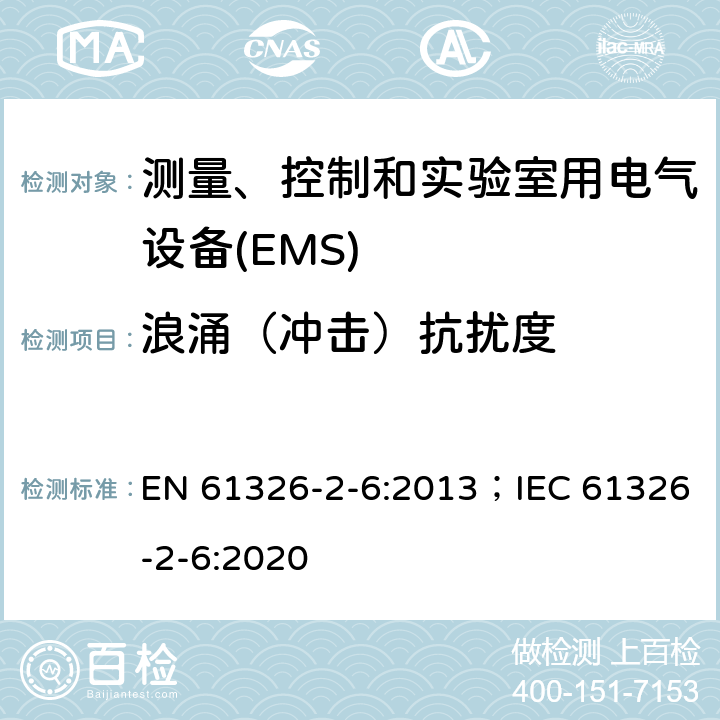 浪涌（冲击）抗扰度 测量、控制和实验室用电气设备.电磁兼容性(EMC)的要求..第2-6部分:特殊要求.实验室诊断(IVD)医疗设备 EN 61326-2-6:2013；IEC 61326-2-6:2020