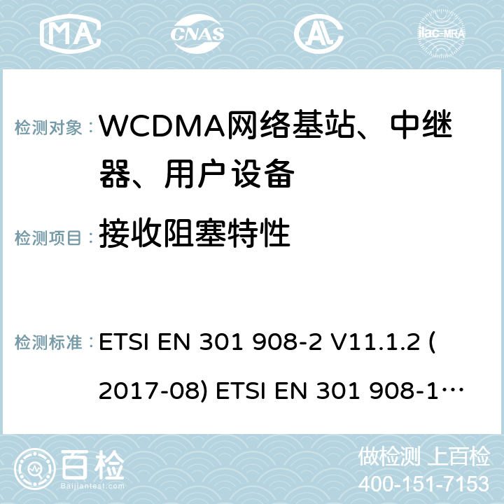 接收阻塞特性 IMT蜂窝网络; 协调EN的基本要求R＆TTE指令&RED指令第3.2条;第1部分：介绍和共同要求 IMT蜂窝网络;协调EN的基本要求R＆TTE指令第3.2条;第2部分：CDMA直接扩频（UTRA FDD）用户设备（UE）IMT蜂窝网络; 协调标准涵盖了2014/53 / EU指令第3.2条的基本要求; 第2部分：CDMA直播（UTRA FDD）用户设备（UE） ETSI EN 301 908-2 V11.1.2 (2017-08) ETSI EN 301 908-1 V11.1.7 (2018-12) ETSI EN 301 908-2 V13.1.1 (2020-06) ETSI EN 301 908-1 V13.1.1 (2019-11) 4.27