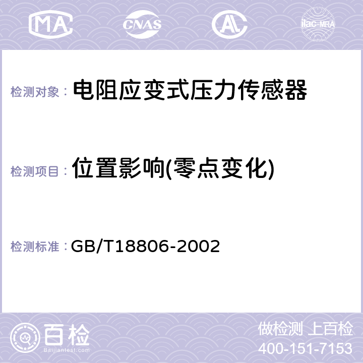 位置影响(零点变化) GB/T 18806-2002 电阻应变式压力传感器总规范