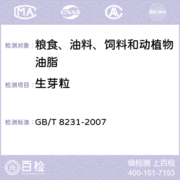 生芽粒 高粱 GB/T 8231-2007