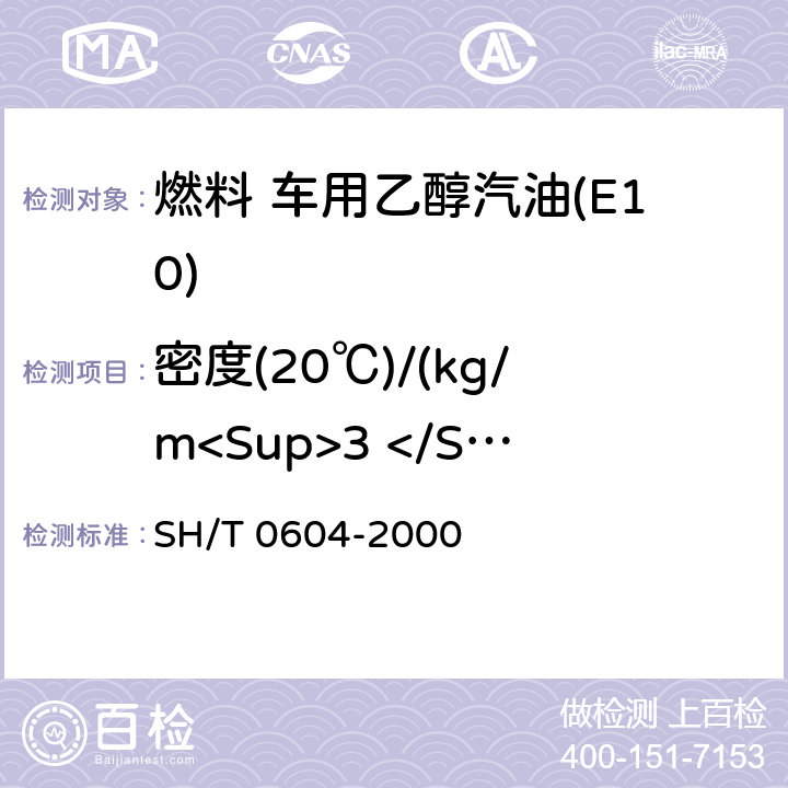 密度(20℃)/(kg/m<Sup>3 </Sup>) SH/T 0604-2000 原油和石油产品密度测定法(U形振动管法)