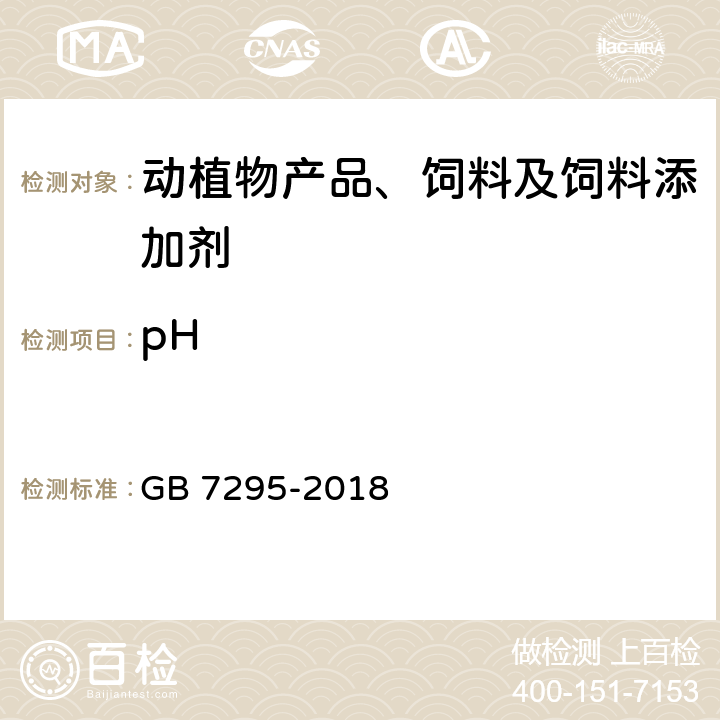 pH 饲料添加剂 维生素B1（盐酸硫胺） GB 7295-2018