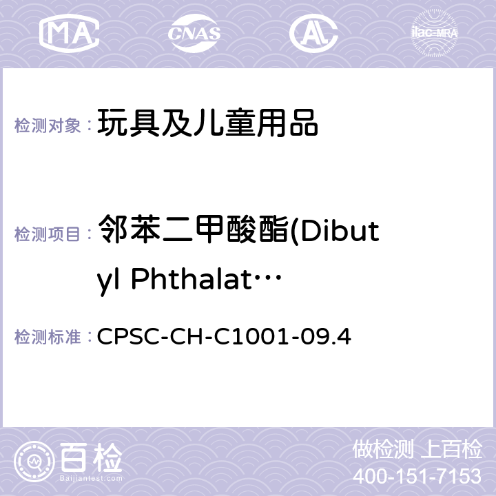 邻苯二甲酸酯(Dibutyl Phthalate (DBP) Benzylbutyl Phthalate (BBP) Bis-(2-ethylhexyl) Phthalate (DEHP)Dihexyl Phthalate(DNHP)Diisononyl Phthalate (DINP)Dipentyl Phthalate(DPP)Dicycphexyl Phthalate(DCHP)Diisobutyl Phthalate(DIBP)) 美国消费品安全促进法 CPSIA Sec.108 邻苯二甲酸酯测定
