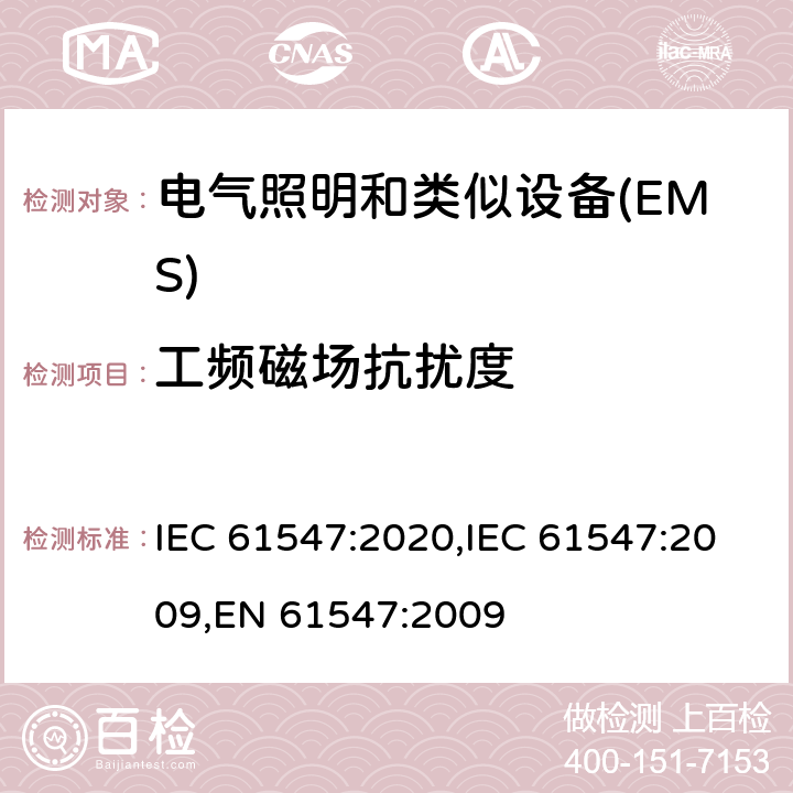 工频磁场抗扰度 一般照明用设备电磁兼容抗扰度要求 IEC 61547:2020,IEC 61547:2009,EN 61547:2009 5.4