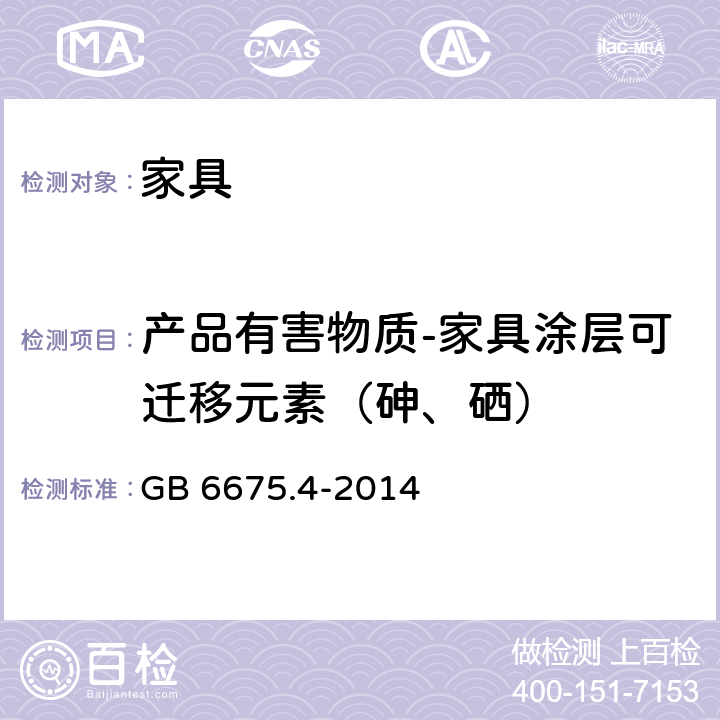 产品有害物质-家具涂层可迁移元素（砷、硒） 玩具安全 第4部分：特定元素的迁移 GB 6675.4-2014