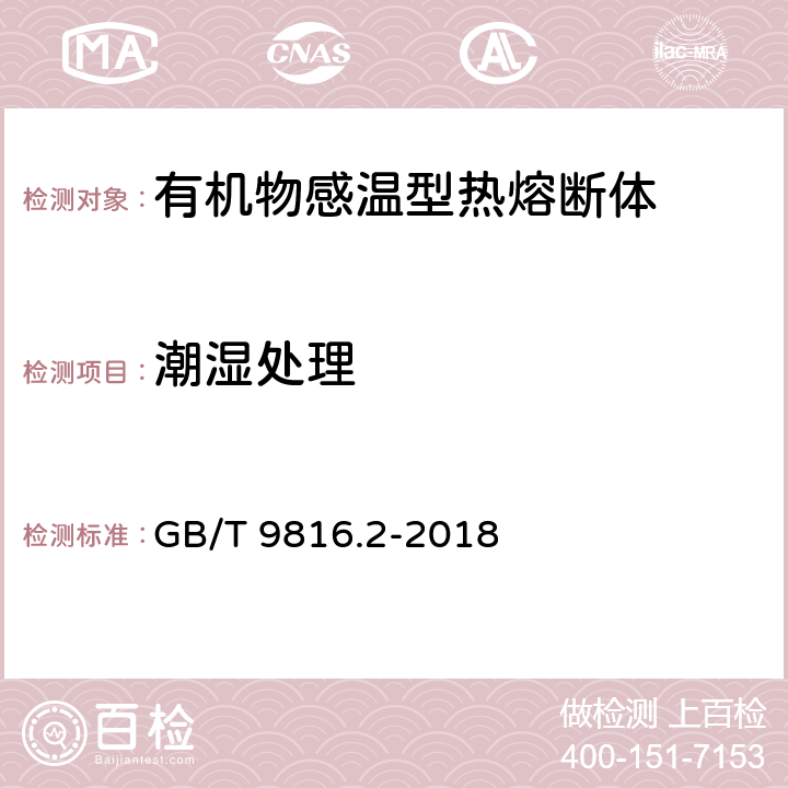 潮湿处理 热熔断体 第2部分：有机物感温型热熔断体的特殊要求 GB/T 9816.2-2018 10.3