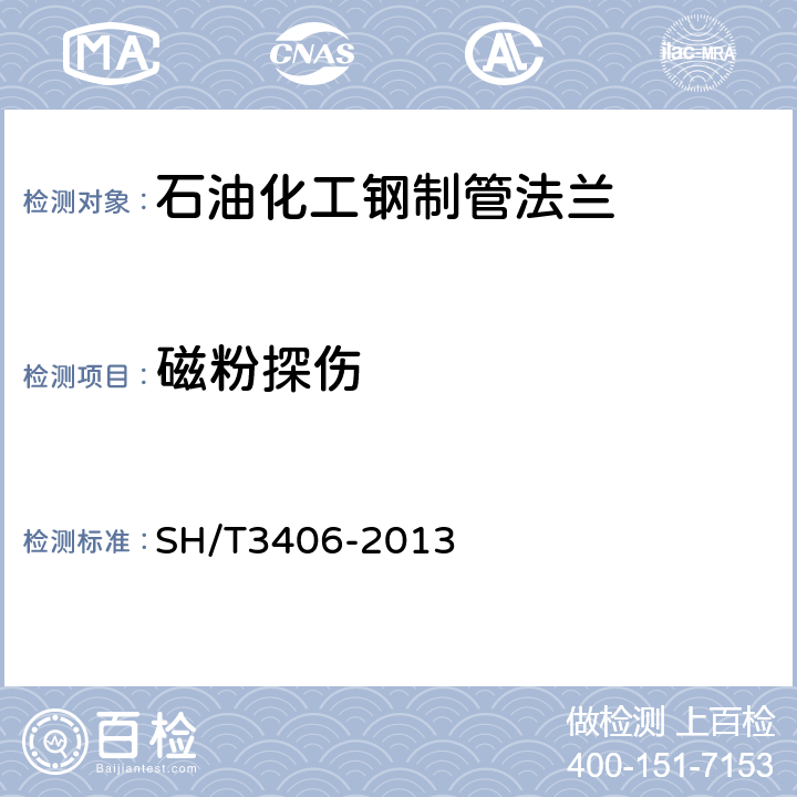 磁粉探伤 《石油化工钢制管法兰》 SH/T3406-2013 7.1.2