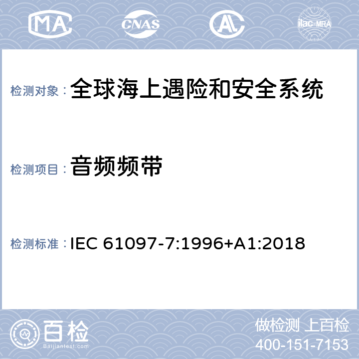 音频频带 全球海上遇险和安全系统（GMDSS）–第7部分：船载甚高频无线电话发射机和接收机-操作和性能要求，测试方法和所需的测试结果 IEC 61097-7:1996+A1:2018 4.3.5,5.4.6