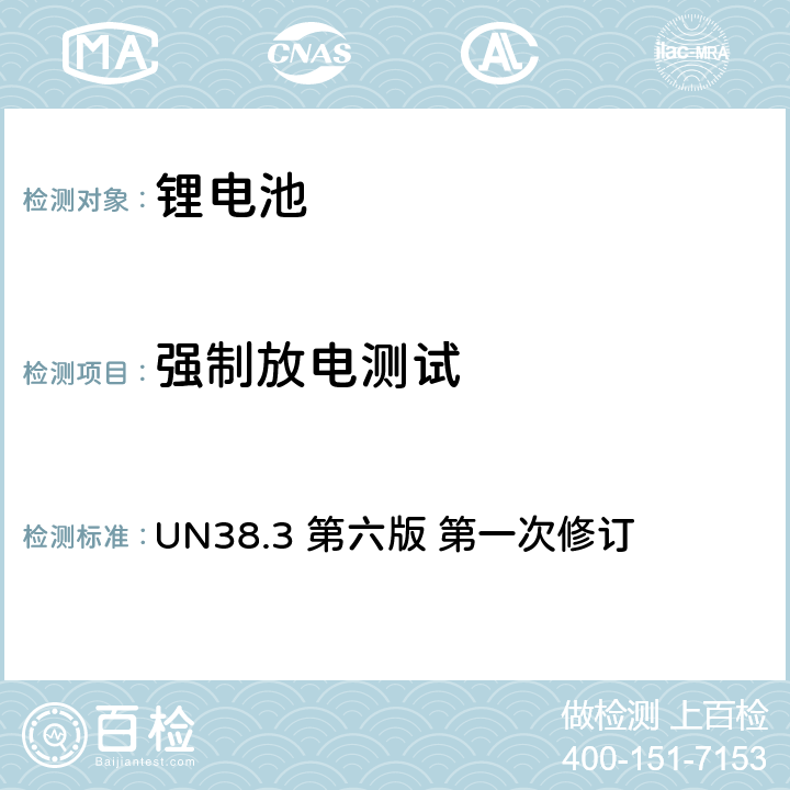 强制放电测试 联合国《关于危险品的运输建议书试验和标准手册》 UN38.3 第六版 第一次修订 38.3.4.8