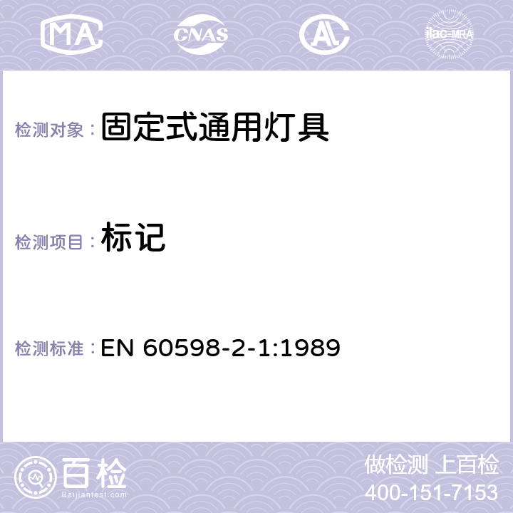 標記 燈具 第2-1部分:特殊要求 固定式通用燈具 EN 60598-2-1:1989 5