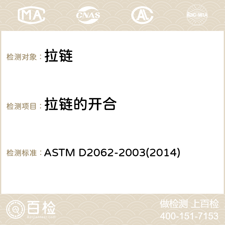 拉链的开合 拉链可用性的试验方法 章节 14-17 拉链的开合 ASTM D2062-2003(2014) 章节 14-17