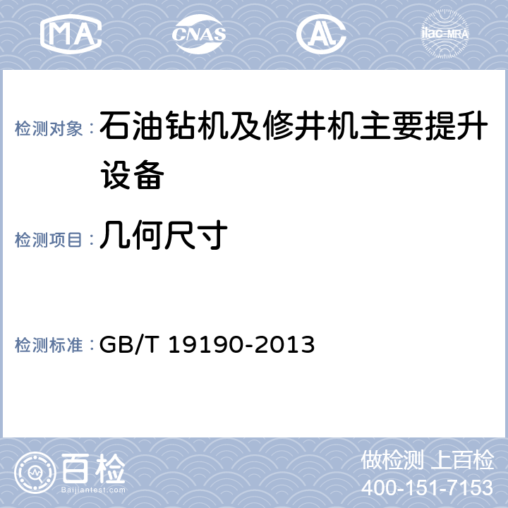 几何尺寸 《石油天然气工业 钻井和采油提升设备》 GB/T 19190-2013 8.5