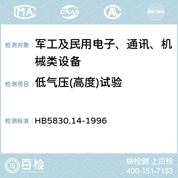 低气压(高度)试验 机载设备环境条件及试验方法低气压（高度） HB5830.14-1996 5.1,5.2