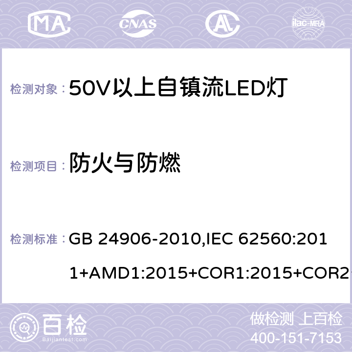 防火与防燃 普通照明用50V 以上自镇流 LED灯-安全要求 GB 24906-2010,IEC 62560:2011+AMD1:2015+COR1:2015+COR2:2015,EN 62560:2012+A11:2019 12