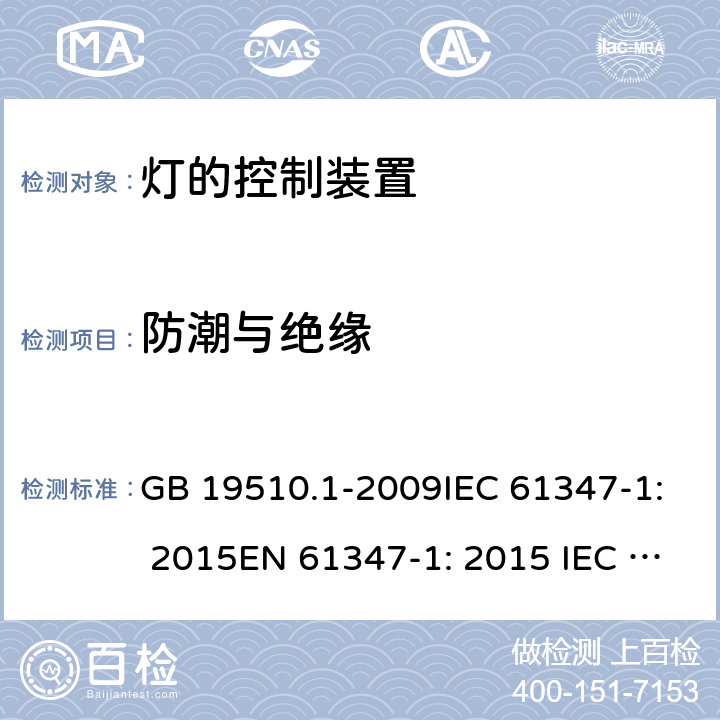 防潮与绝缘 灯的控制装置 第1部分:一般要求和安全要求 GB 19510.1-2009IEC 61347-1: 2015EN 61347-1: 2015 IEC 61347-1:2015+A1:2017 11