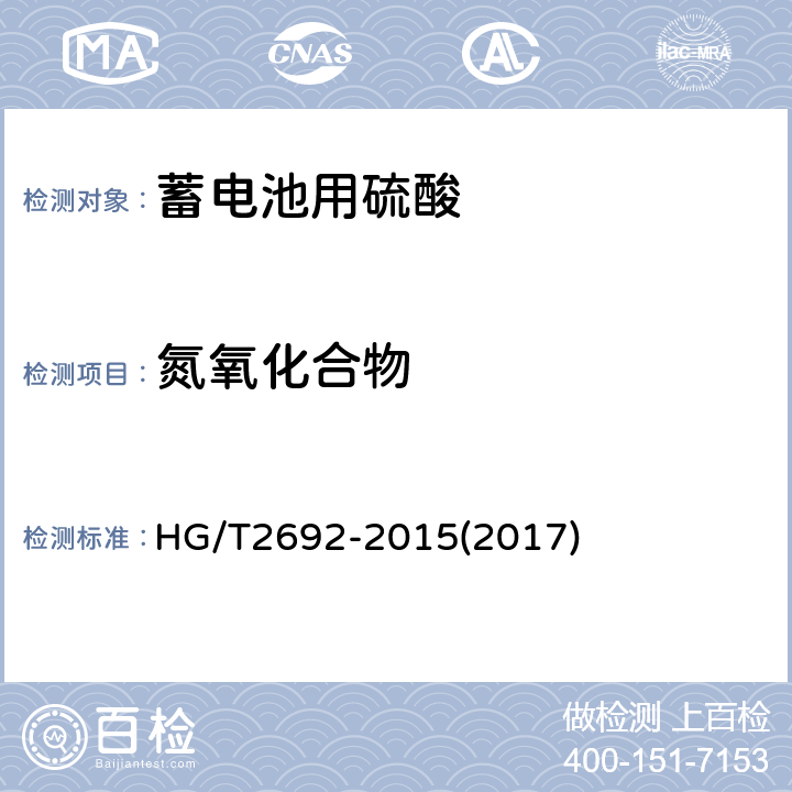 氮氧化合物 蓄电池用硫酸 HG/T2692-2015(2017) 5.10