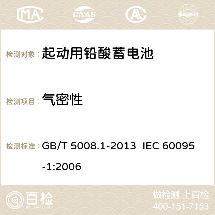 氣密性 起動(dòng)用鉛酸蓄電池 第1部分：技術(shù)條件和試驗(yàn)方法 GB/T 5008.1-2013 IEC 60095-1:2006 5.13