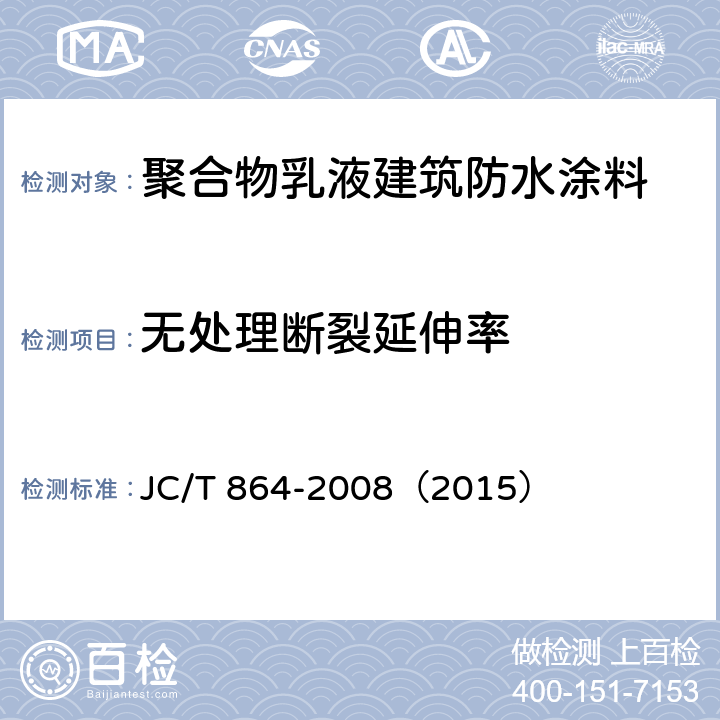 无处理断裂延伸率 《聚合物乳液建筑防水涂料》 JC/T 864-2008（2015） 5