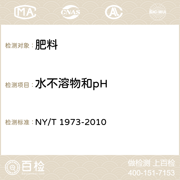 水不溶物和pH 水溶肥料 水不溶物含量和pH的测定 NY/T 1973-2010