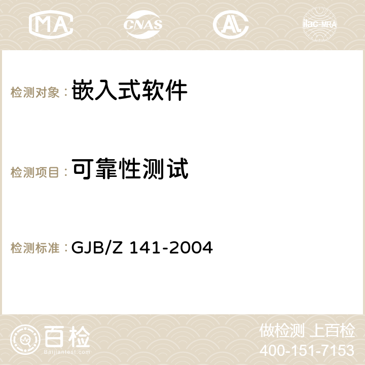 可靠性测试 军用软件测试指南 GJB/Z 141-2004 7.4.18 8.4.18