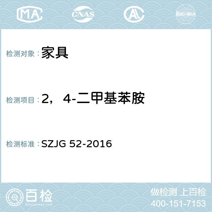 2，4-二甲基苯胺 家具成品及原辅材料中有害物质限量 SZJG 52-2016 5.0表10/HJ 507-2009