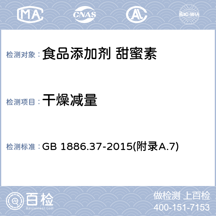 干燥减量 食品安全国家标准 食品添加剂 环己基氨基磺酸钠（又名甜蜜素） GB 1886.37-2015(附录A.7)