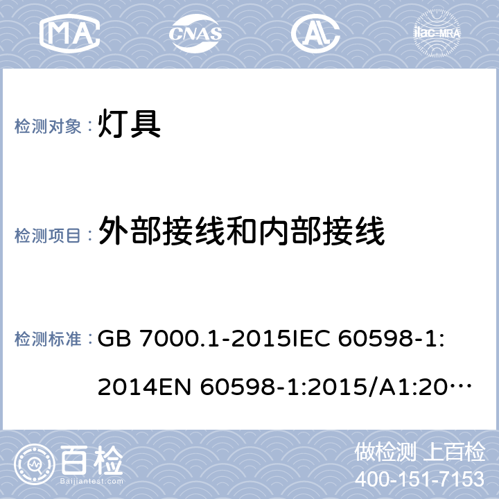 外部接线和内部接线 灯具 第1部分：一般要求与试验 GB 7000.1-2015
IEC 60598-1:2014
EN 60598-1:2015/A1:2018，BS EN 60598-1:2015+A1:2018, IEC 60598-1:2020 5