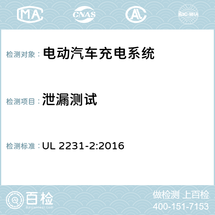 泄漏测试 安全标准 电动汽车人员保护系统供电电路:用于充电系统保护装置的特殊要求 UL 2231-2:2016 40