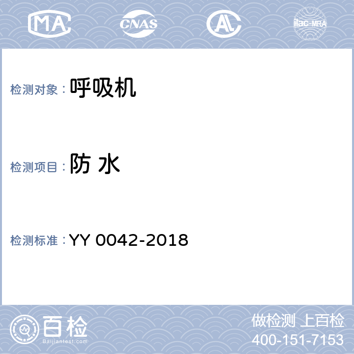 防 水 YY 0042-2018 高频喷射呼吸机