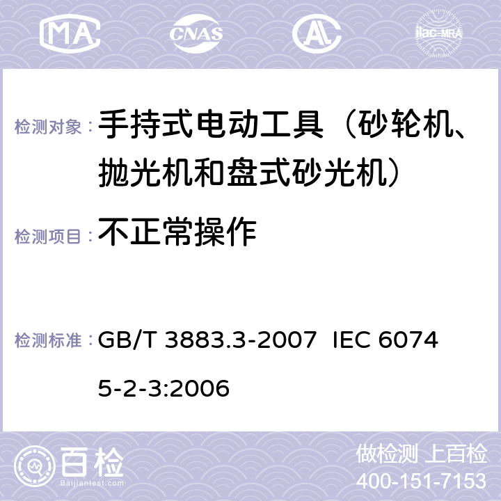 不正常操作 手持式电动工具的安全 第二部分：砂轮机、抛光机和盘式砂光机的专用要求 GB/T 3883.3-2007 
IEC 60745-2-3:2006 第18章