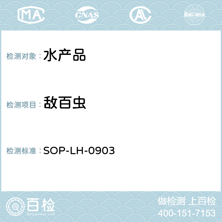 敌百虫 鳗鱼、蜂蜜中多种农药残留测定方法 气相色谱检测法 SOP-LH-0903