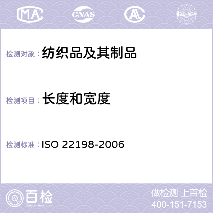 长度和宽度 22198-2006 纺织品 织物长度和幅度的测定 ISO 