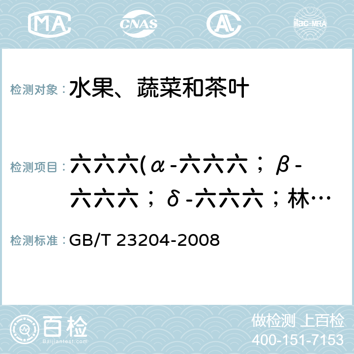 六六六(α-六六六；β-六六六；δ-六六六；林丹) 茶叶中519种农药及相关化学品残留量的测定 气相色谱-质谱法 GB/T 23204-2008