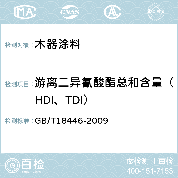 游离二异氰酸酯总和含量（HDI、TDI） 色漆和清漆用漆基 异氰酸酯树脂中二异氰酸酯单体的测定 GB/T18446-2009